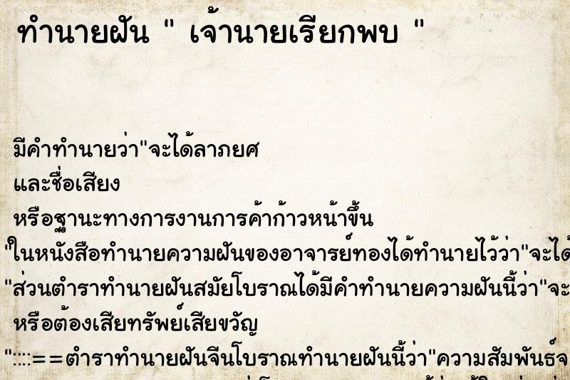 ทำนายฝันทำนายฝันเจ้านายเรียกพบ